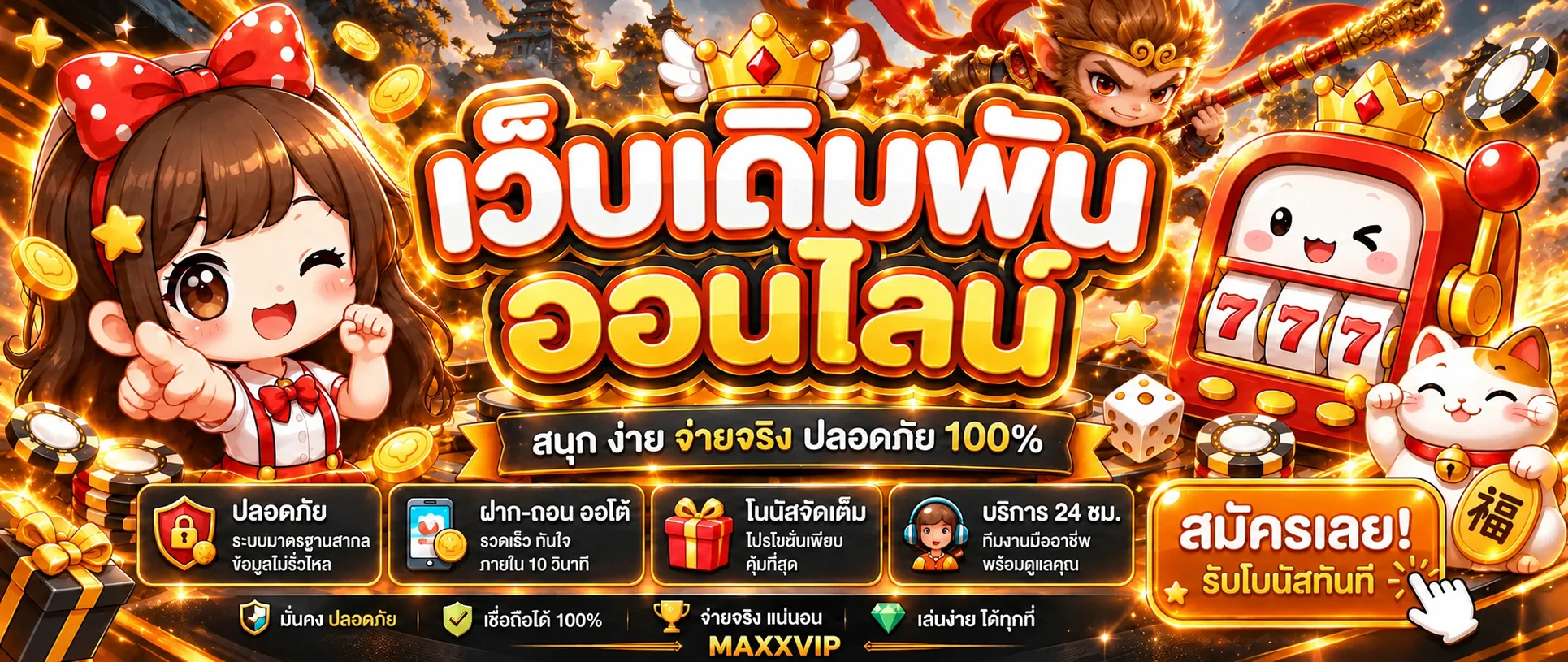 MAXXVIP สล็อตออนไลน์และคาสิโนออนไลน์ เว็บตรง