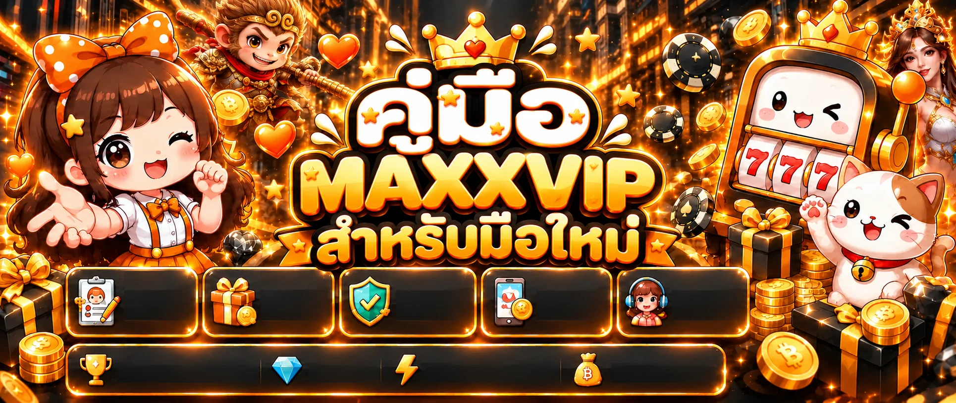 MAXXVIP คู่มือมือใหม่ สมัคร เล่น และฝากถอนอย่างปลอดภัย